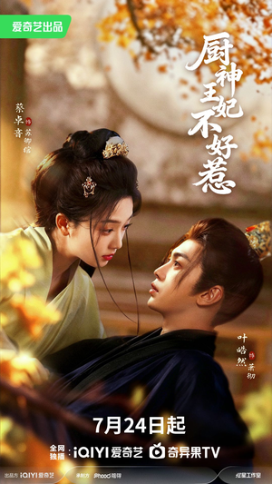 厨神王妃不好惹（68集）看一段就想看完的短剧