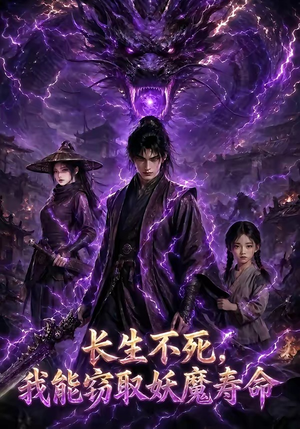长生不死，我能窃取妖魔寿命（81集）重生之追夫火葬场短剧