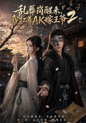 乱葬岗醒来，我扛着AK嫁王爷2（70集）好看的短剧一定要分享
