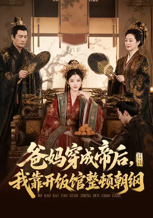 爸妈穿成帝后，我靠开饭馆整顿朝纲（60集）百亿短剧好看计划