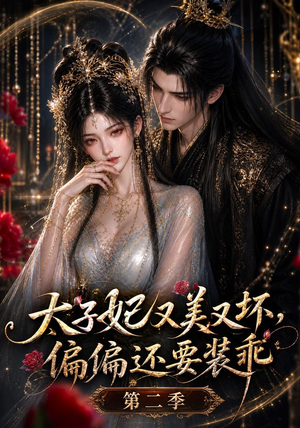 太子妃又美又坏，偏偏还要装乖第二季（61集）每天热门短剧推荐