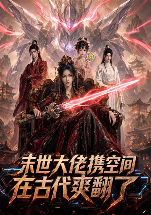 末世大佬携空间，在古代爽翻了（60集）短剧全季限免大放送