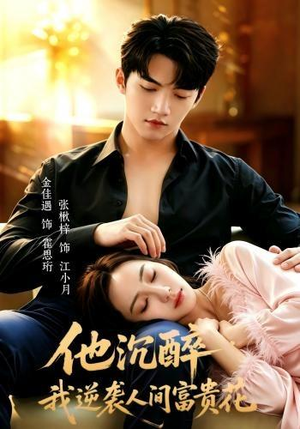 他沉醉，我逆袭人间富贵花（70集）热播短剧抢先看大结局