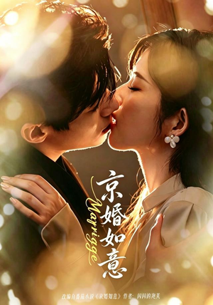 京婚如意（73集）又一部超火短剧抢先看