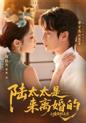 陆太太是来离婚的之慵便枕玉凉（70集）短剧最终回限免畅看