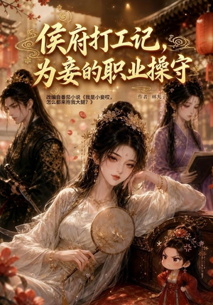 侯府打工记，为妾的职业操守（111集）短剧全剧免费合集