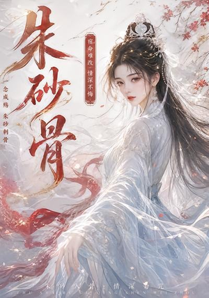 朱砂骨（28集）精彩短剧持续更新