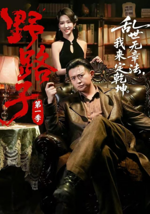 野路子·第一季（83集）爆火短剧大结局抢先看