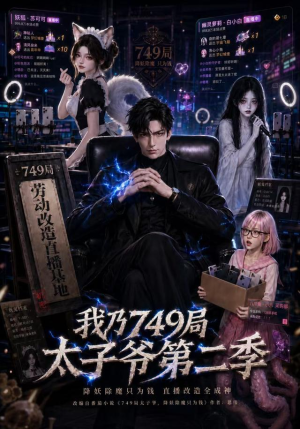 我乃749局太子爷第二季（71集）短剧完整版大结局