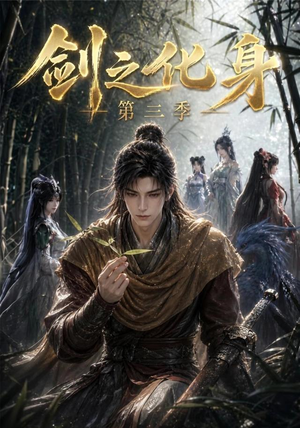 剑之化身第三季（90集）重生短剧热门短剧推荐
