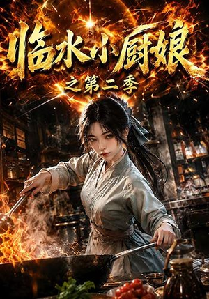 临水小厨娘之第二季（57集）短剧上头一起来追