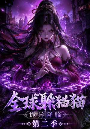 全球躲猫猫诡异降临（35集）每天分享不一样的短剧