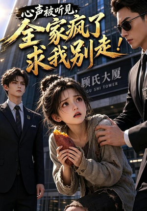 心声被听见，全家疯了求我别走！（165集）短剧最热榜最近火