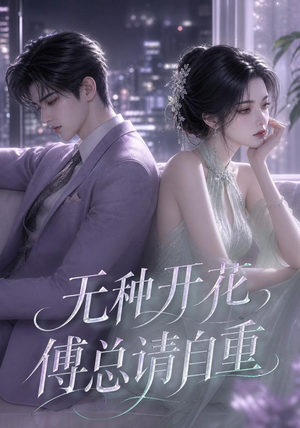 无种开花，傅总请自重（45集）左下角看全集精彩短剧