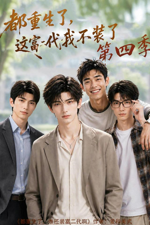 都重生了，这富二代我不装了第四季（83集）好看剧情短剧推荐分享