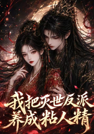 我把灭世反派养成粘人精（40集）精彩短剧持续更新