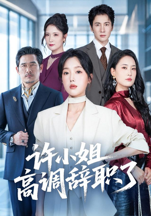 许小姐 高调辞职了（57集）短剧免费看大结局
