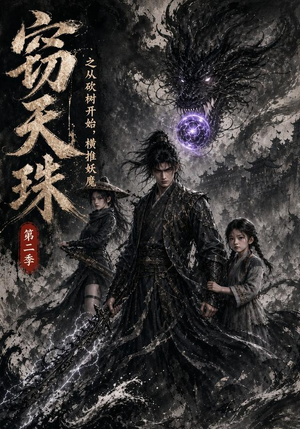 窃天珠之从砍树开始，横推妖魔第二季（107集）爆火短剧超级精彩