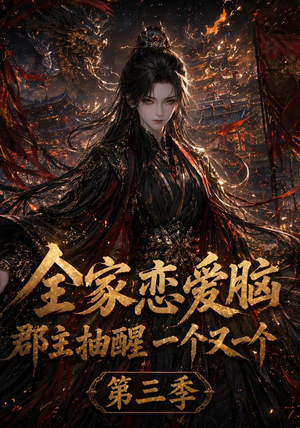 全家恋爱脑，郡主抽醒一个又一个第三季（118集）一部短剧追的停不下来