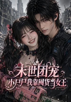 末世团宠：小尸尸我靠囤货当女王（77集）每天分享不一样的短剧