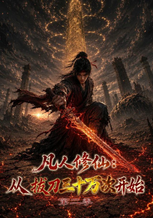 凡人修仙：从拔刀三十万次开始第二季（121集）热门短剧推荐古装
