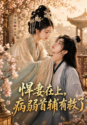 悍妻在上，病弱首辅有救了（40集）短剧爆款全集在线播