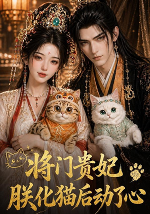 将门贵妃：朕化猫后动了心（52集）每天热门短剧推荐
