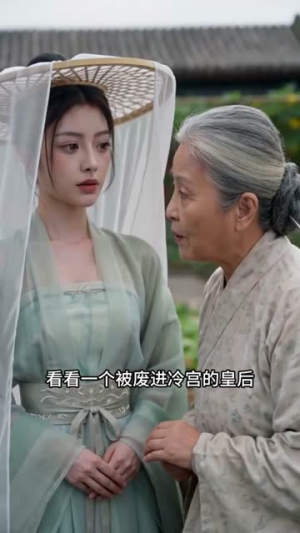 寒宫春至菜盈园（28集）每天热门短剧推荐