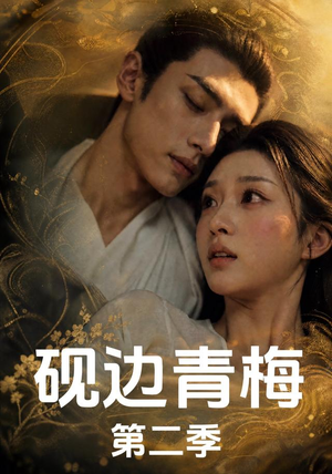 砚边青梅第二季（18集）新剧来袭热门短剧推荐