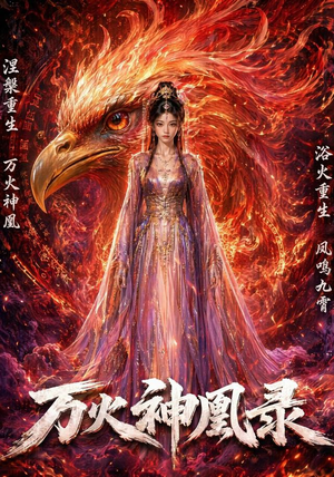 万火神凰录（50集）全网最火催泪短剧