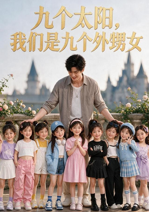 九个太阳，我们是九个外甥女（110集）短剧全集幕后花絮版