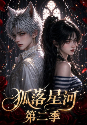 狐落星河第二季（113集）短剧来了抢先观看