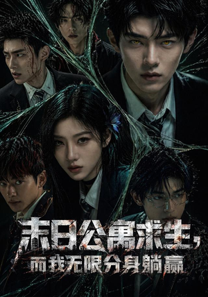 末日公寓求生，而我无限分身躺赢（109集）花生短剧热门短剧
