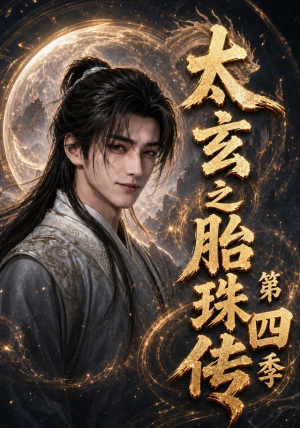 太玄之胎珠传第四季（120集）男女都爱看的短剧片段