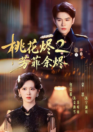 桃花烬2芳菲余烬（78集）好看的短剧分享给大家