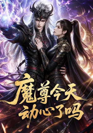 魔尊今天动心了吗（79集）热门古装短剧推荐