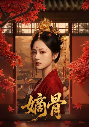 嫡骨（61集）百亿短剧好看计划