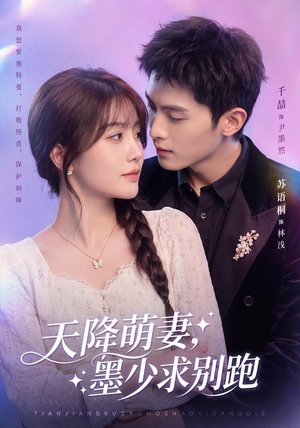 天降萌妻，墨少求别跑（90集）短剧全集高清无码版