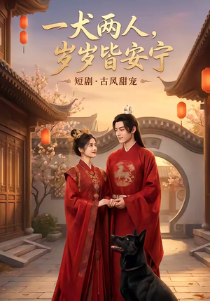 一犬两人,岁岁皆安宁(72集) 一犬两人,岁岁皆安宁(72集)最火爆的热门短剧