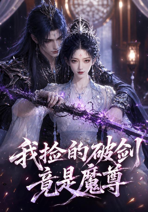 我捡的破剑竟是魔尊（51集）每天分享不一样的短剧