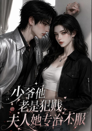 少爷他老是犯｜jian，夫人她专治不fu（109集）热门短剧推荐分享